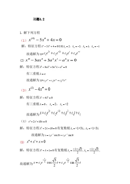 《常微分方程》答案_习题4.2