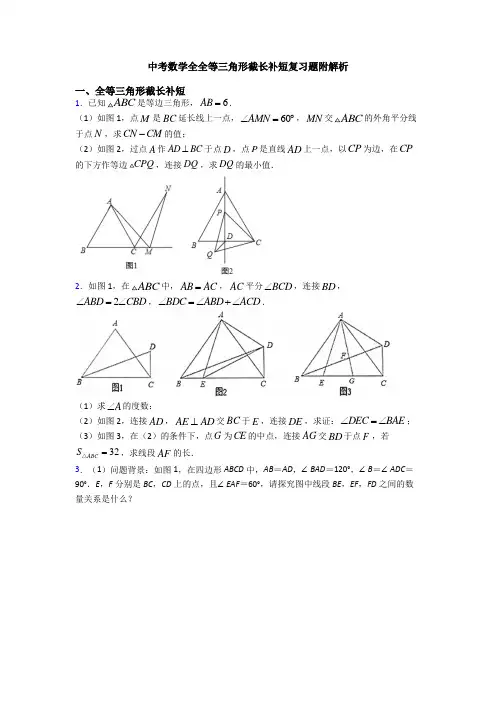 中考数学全全等三角形截长补短复习题附解析