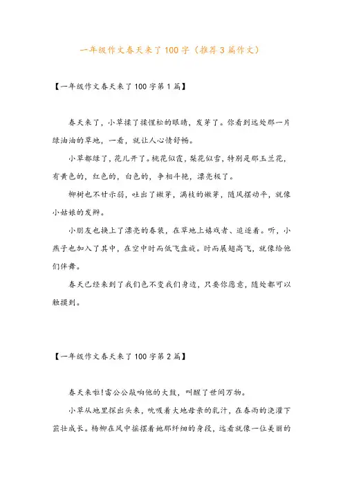 一年级作文春天来了100字(推荐3篇作文)