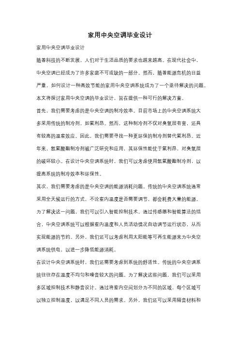 家用中央空调毕业设计