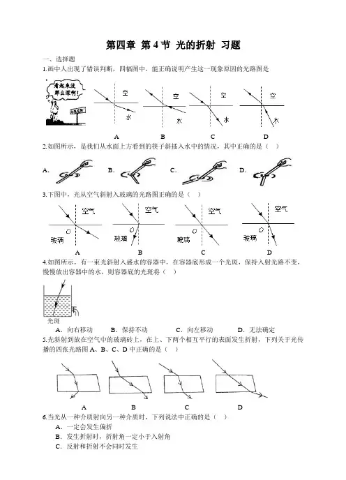 新人教版八年级物理上册第四章 第4节 光的折射 习题