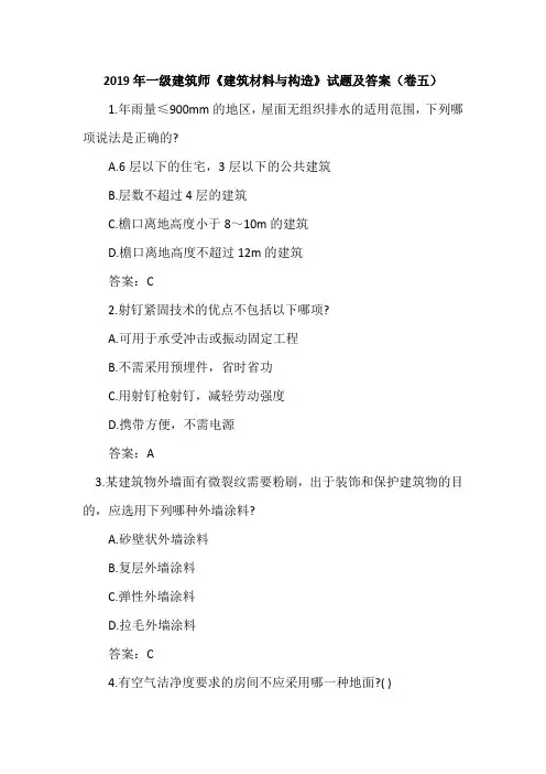 2019年一级建筑师《建筑材料与构造》试题及答案(卷五)