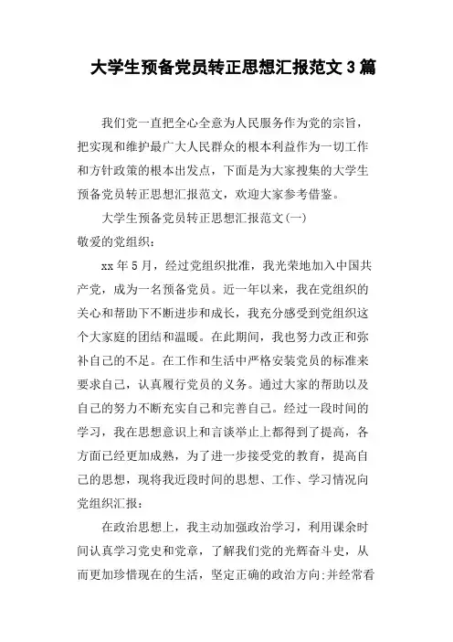 大学生预备党员转正思想汇报范文3篇