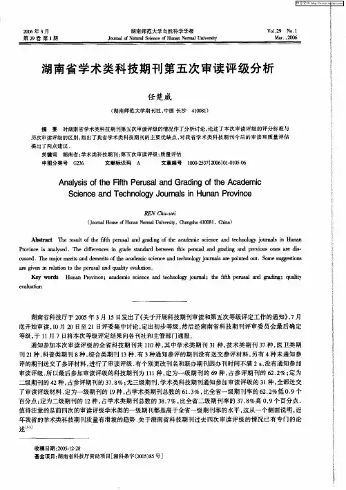 湖南省学术类科技期刊第五次审读评级分析