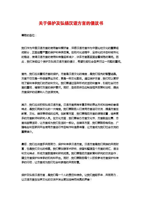 关于保护及弘扬汉语方言的倡议书
