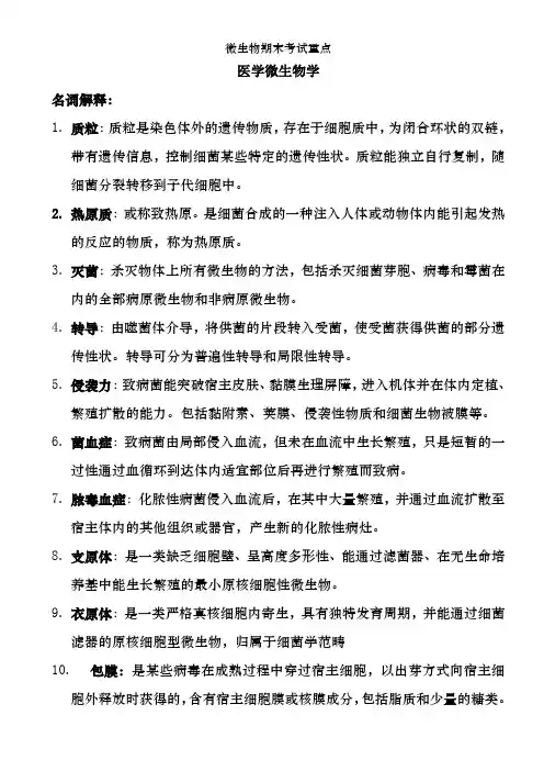 微生物期末考试重点