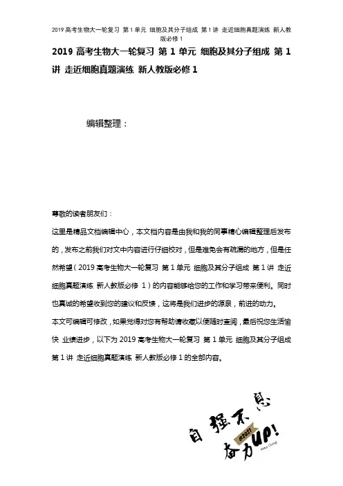 近年高考生物大一轮复习第1单元细胞及其分子组成第1讲走近细胞真题演练新人教版必修1(2021年整理)