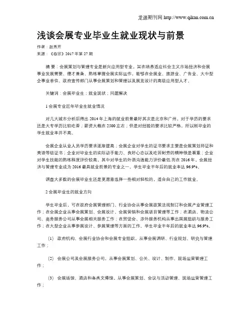浅谈会展专业毕业生就业现状与前景