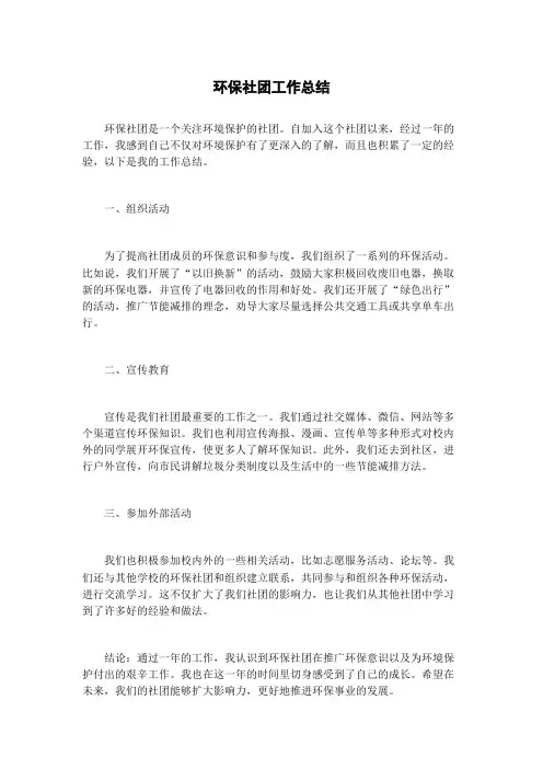 环保社团工作总结
