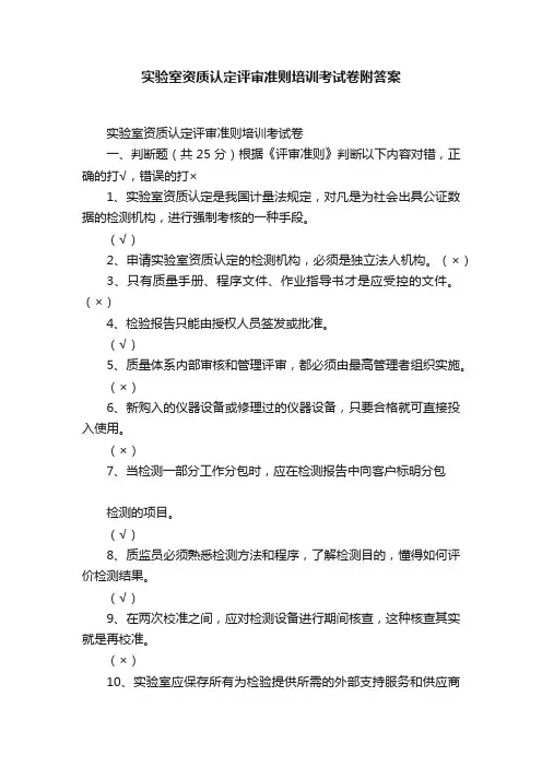 实验室资质认定评审准则培训考试卷附答案