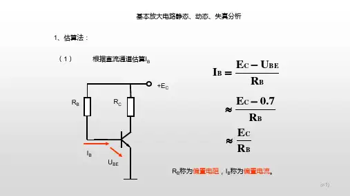 基本放大电路静态、动态、失真分析