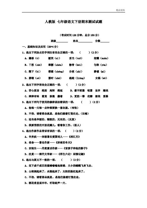 人教版2020年七年级语文下册期末测试试题 及答案 (2)