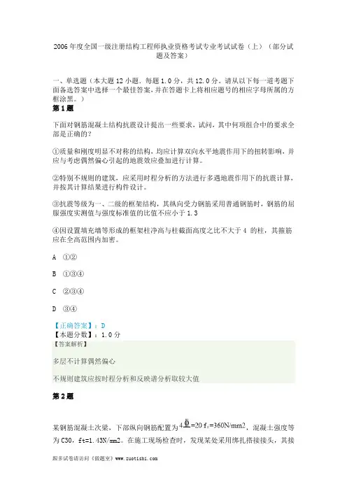 2006年度全国一级注册结构工程师执业资格考试专业考试试卷(上)(部分试题及答案)