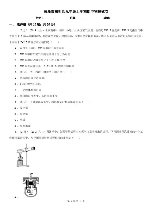菏泽市东明县九年级上学期期中物理试卷