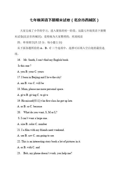 七年级英语下册期末试卷(北京市西城区)