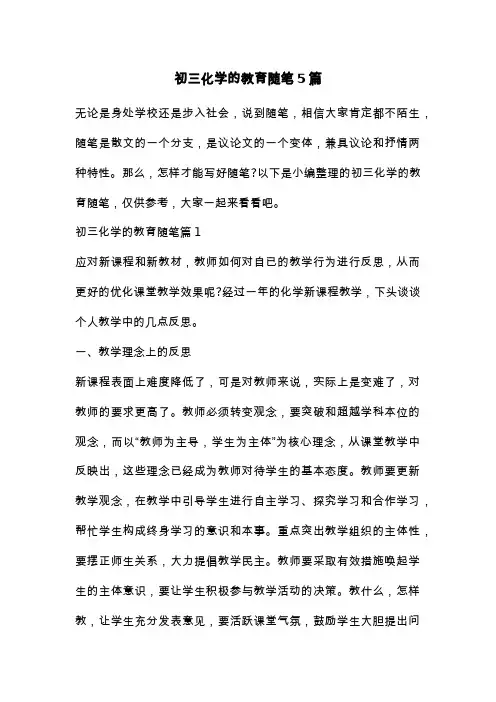 初三化学的教育随笔5篇