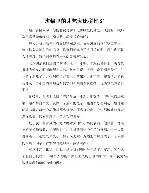 班级里的才艺大比拼作文