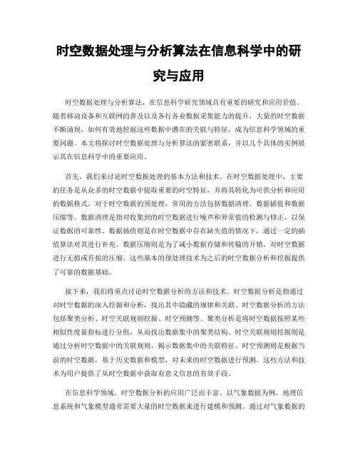 时空数据处理与分析算法在信息科学中的研究与应用