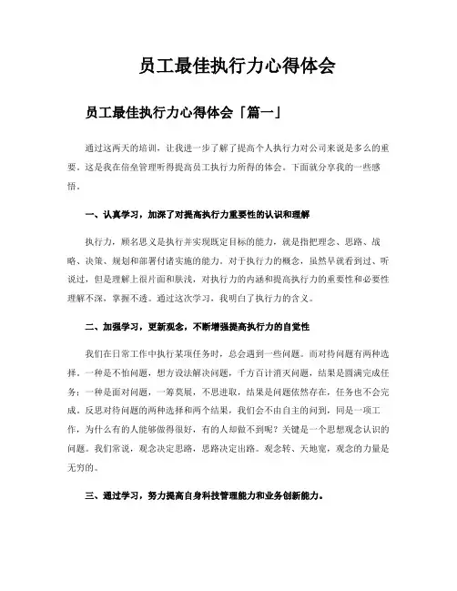 员工最佳执行力心得体会