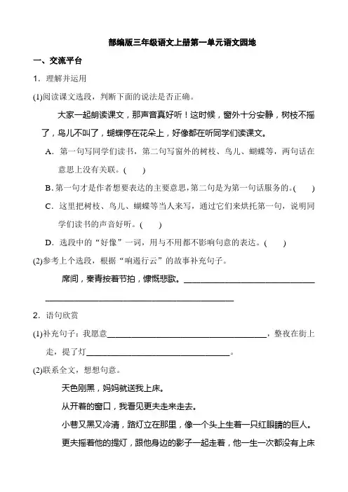 部编版三年级语文上册一至四单元语文园地练习题(含答案)