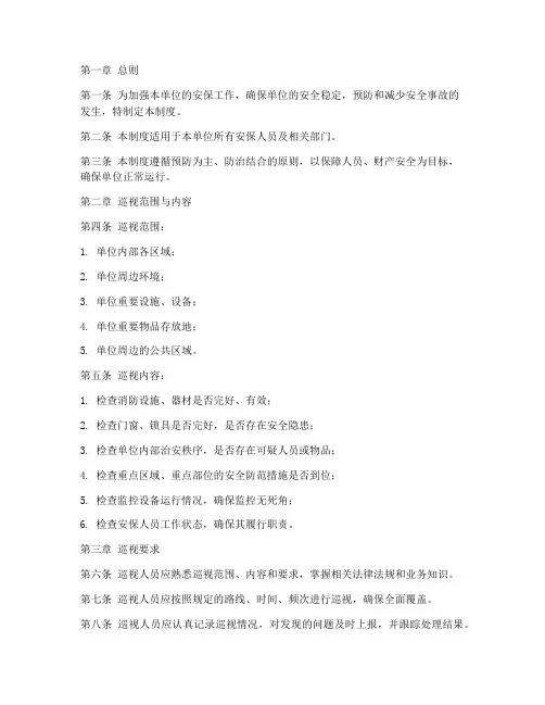 安保安全巡视管理制度