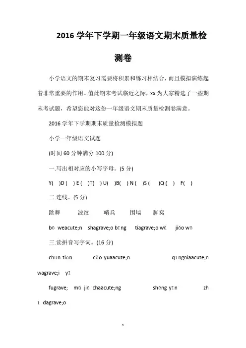 16学年下学期一年级语文期末质量检测卷