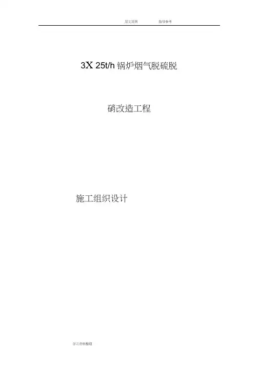 锅炉烟气脱硫脱硝改造施工组织方案
