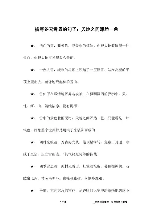 描写冬天雪景的句子：天地之间浑然一色