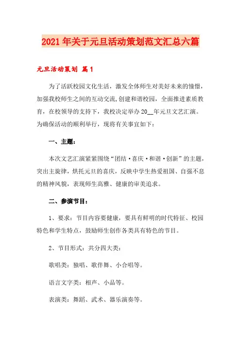 2021年关于元旦活动策划范文汇总六篇