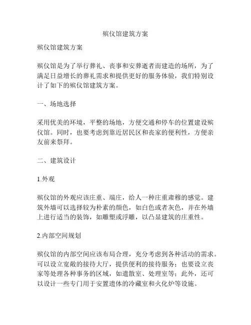 殡仪馆建筑方案