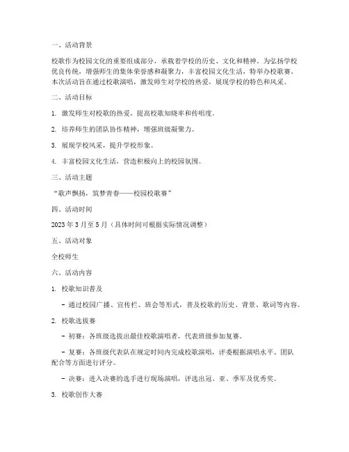 校歌赛主题策划活动方案