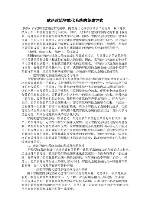 试论建筑智能化系统的集成方式