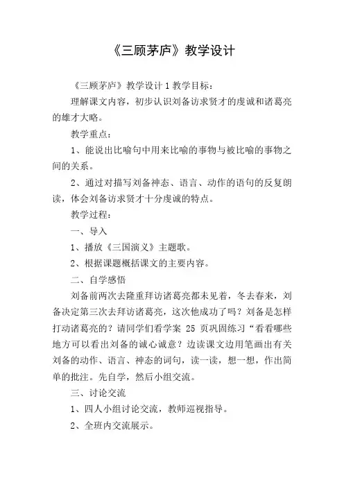 《三顾茅庐》教学设计