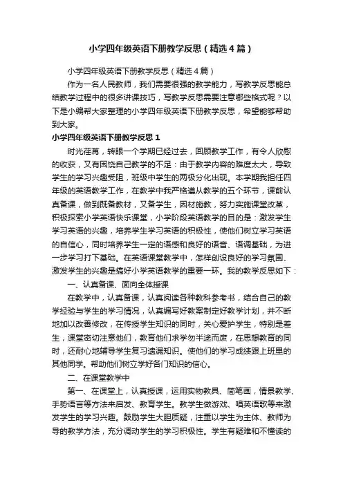 小学四年级英语下册教学反思（精选4篇）