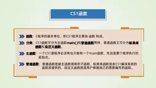 80C51单片机程序设计函数1