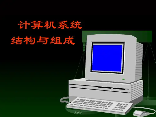 计算机结构与组成 PPT