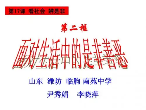 面对生活中是非善恶微课