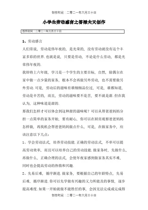 小学生劳动感言
