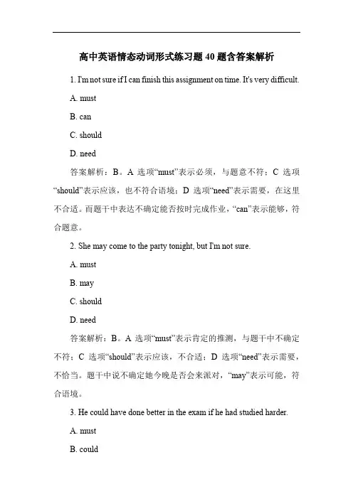 高中英语情态动词形式练习题40题含答案解析