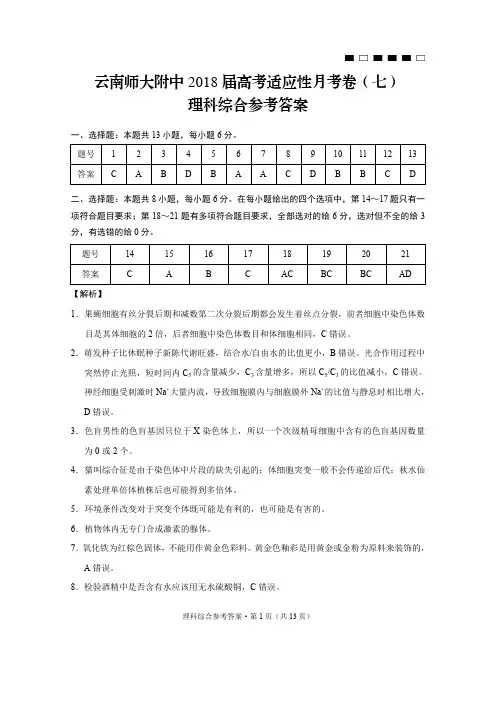 云南师大附中2018届高考适应性月考卷(7)理综-答案
