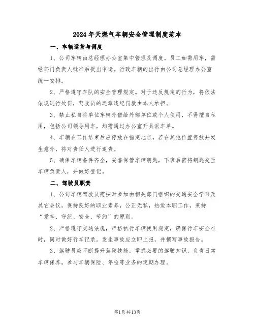 2024年天燃气车辆安全管理制度范本（六篇）