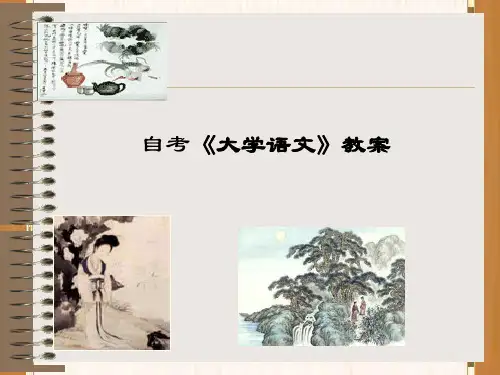大学语文 ppt课件
