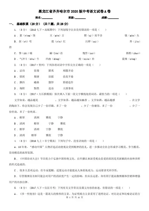 黑龙江省齐齐哈尔市2020版中考语文试卷A卷