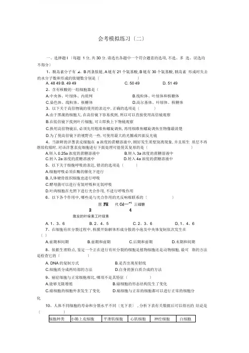 高二生物会考模拟试卷及答案二