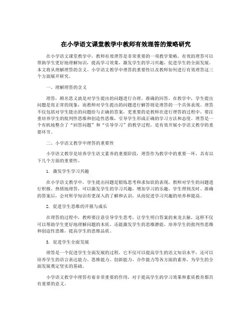 在小学语文课堂教学中教师有效理答的策略研究
