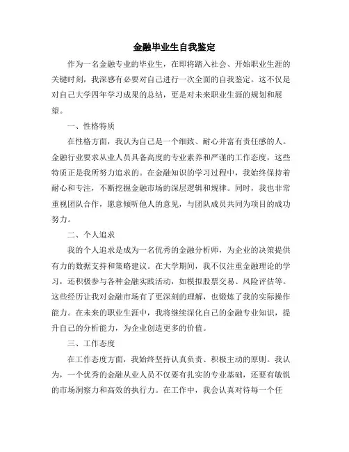 金融毕业生自我鉴定
