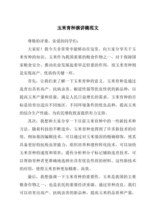 玉米育种演讲稿范文