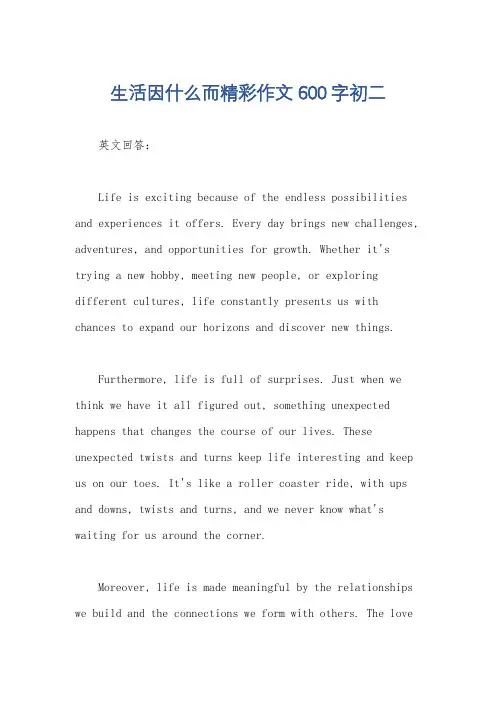 生活因什么而精彩作文600字初二
