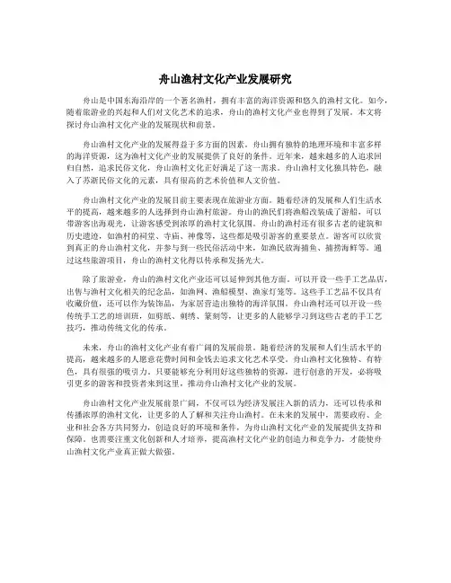 舟山渔村文化产业发展研究
