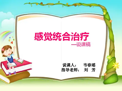 感觉统合治疗说课稿